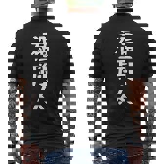 おもしろtシャツ【福岡人】ギャグ ネタ ウケ狙い 贈り物 ギフト メンズTシャツ バックプリント - Kawaiitshirt