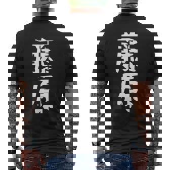 おもしろtシャツ【藤原】名字 家族お揃い ギャグ ネタ ウケ狙い 贈り物 ギフト メンズTシャツ バックプリント - Kawaiitshirt