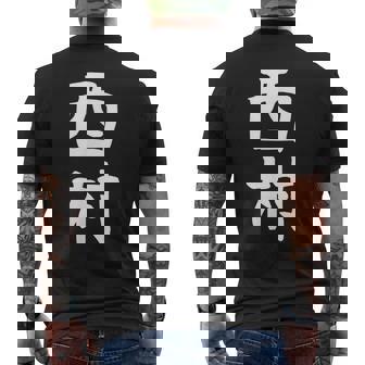 おもしろtシャツ【西村】名字 家族お揃い ギャグ ネタ ウケ狙い 贈り物 ギフト メンズTシャツ バックプリント - Kawaiitshirt