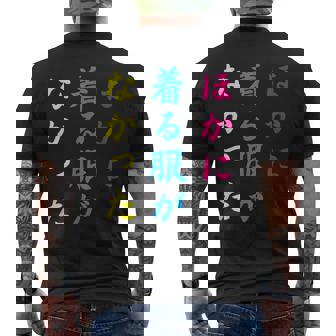 ほかに 着る服が なかった面白いユーモアののアイデア メンズTシャツ バックプリント - Kawaiitshirt