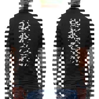 よくできた旦那です メンズTシャツ バックプリント - Kawaiitshirt