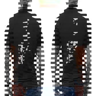 テニス おもしろ テニス馬鹿 筆文字 面白いtシャツ 文字入り 面白い 服 おもしろグッズ 文字 ネタ メンズ メンズTシャツ バックプリント - Kawaiitshirt