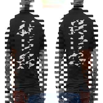 モテる ぼうず 面白tシャツ 面白い 文字入り おもしろ 筆文字 面白い 文字tシャツ ネタ メンズTシャツ バックプリント - Kawaiitshirt