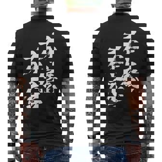 不撓不屈 面白いtシャツ 文字入り メンズ おもしろ 筆文字 面白い 服 おもしろグッズ 文字tシャツ ネタ メンズTシャツ バックプリント - Kawaiitshirt