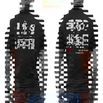 中村の勝負服 ギャグジョーク 中村 苗字 名前 お笑い ネタ おもしろ メンズTシャツ バックプリント - Kawaiitshirt