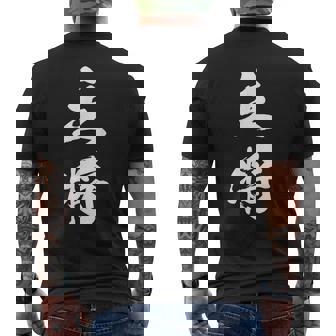 主将 文字入り 漢字 熟語 メンズTシャツ バックプリント - Kawaiitshirt