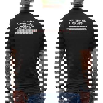 九蓮宝燈 麻雀 マージャン 配牌 役満 メンズTシャツ バックプリント - Kawaiitshirt