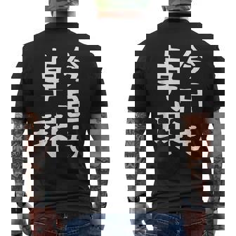 今日も卓球 ギャグ ウケ狙い 笑える 笑いが取れる 面白い 文字 おもしろ ピンポン愛好者への特別な メンズTシャツ バックプリント - Kawaiitshirt