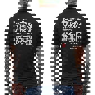 佐藤の勝負服 ギャグジョーク 佐藤 苗字 名前 お笑い ネタ おもしろ メンズTシャツ バックプリント - Kawaiitshirt