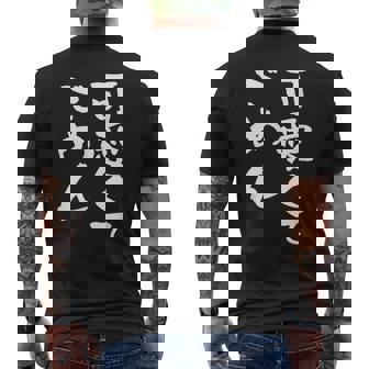 可愛くてごめん 面白いtシャツ 文字入り メンズ おもしろ 面白い 服 オリジナル おもしろグッズ 文字tシャツ ネタ メンズTシャツ バックプリント - Kawaiitshirt