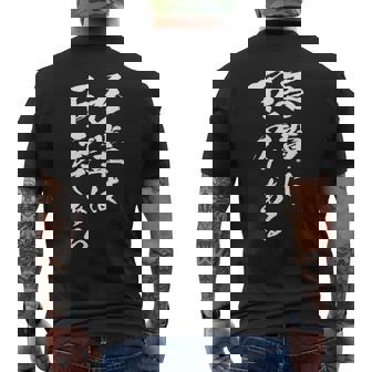 吾輩は下戸 面白いtシャツ 酒 メンズ おもしろ 筆文字 面白い 服 オリジナル おもしろグッズ 文字tシャツ ネタ メンズTシャツ バックプリント - Kawaiitshirt