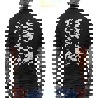 喜寿だもの メンズTシャツ バックプリント - Kawaiitshirt