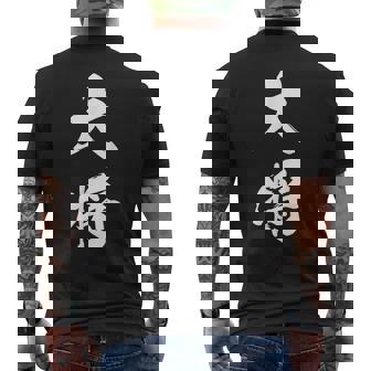 大将 漢字 団体戦 文字入り リーダー 大会 試合 黒 他カラー メンズ レディース 大きいサイズ 筆文字 メンズTシャツ バックプリント - Kawaiitshirt