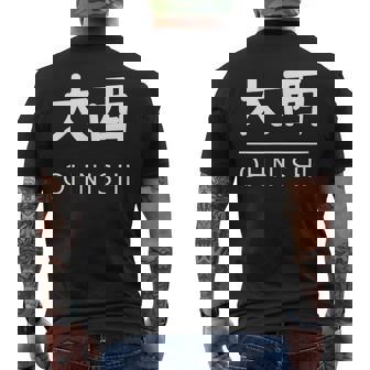 大西 苗字 名前 名字 大人 子供 メンズ レディース キッズ メンズTシャツ バックプリント - Kawaiitshirt