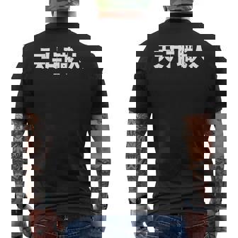 天井職人 メンズTシャツ バックプリント - Kawaiitshirt