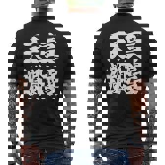 天真爛漫 メンズTシャツ バックプリント - Kawaiitshirt