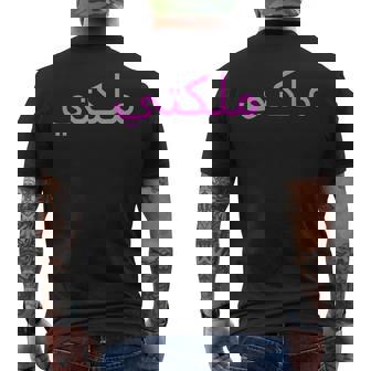 女王 アラビア文字 ハラール アラブ語 メンズTシャツ バックプリント - Kawaiitshirt