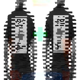 安全第一 看板風 緑の十字【変なtシャツ屋さん】面白い 言葉 ポップ 格言・主張メッセージ デザイン メンズTシャツ バックプリント - Kawaiitshirt