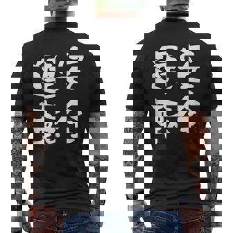 安全運転 面白いtシャツ 車 自動車 バイク おもしろ ネタ 文字入り 大人 メンズ おもしろグッズ 筆文字 メンズTシャツ バックプリント - Kawaiitshirt