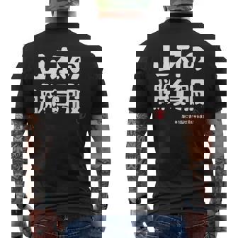 山本の勝負服 ギャグジョーク 山本 苗字 名前 お笑い ネタ おもしろ メンズTシャツ バックプリント - Kawaiitshirt