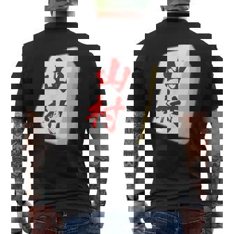 山村 苗字 麻雀 牌 おもしろ グッズ 服 筆文字 面白いtシャツ 文字入り 面白い 文字 ネタ メンズ メンズTシャツ バックプリント - Kawaiitshirt