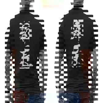 師匠 文字入り 漢字 熟語 メンズTシャツ バックプリント - Kawaiitshirt