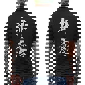 御意 おもしろ ユーモア ネタ 文字入り 漢字 メンズTシャツ バックプリント - Kawaiitshirt