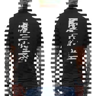 慶応卒 受ける服 映える服 笑える服 目立つ服 派手な服 面白い服 メンズTシャツ バックプリント - Kawaiitshirt