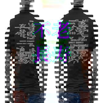 敬老の日 祖母 祖父 ばあば じいじ 還暦 古希 喜寿 傘寿 米寿 おもしろ ネタ お祝い 誕生日 不老長寿 不老不死 メンズTシャツ バックプリント - Kawaiitshirt