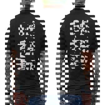 日本酒 酒 面白いtシャツ 飲み おもしろ 飲み会 のんべえ 酒好き メンズ レディース ネタ 服 メンズ メンズTシャツ バックプリント - Kawaiitshirt