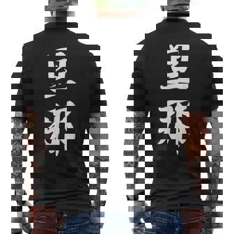 旦那 夫婦 夫 メンズTシャツ バックプリント - Kawaiitshirt