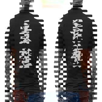 最強 おもしろ メンズTシャツ バックプリント - Kawaiitshirt