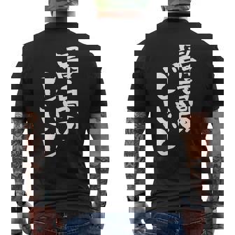 最高のじいじ 還暦祝い 面白い 文字入り 男性 おもしろ 筆文字 面白い 服 文字tシャツ 60歳 父の日 メンズTシャツ バックプリント - Kawaiitshirt