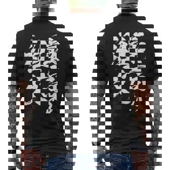 最高の祖父 還暦祝い 祖父 面白い 文字入り 男性 おもしろ 筆文字 面白い 服 文字tシャツ 60歳 父の日 メンズTシャツ バックプリント - Kawaiitshirt