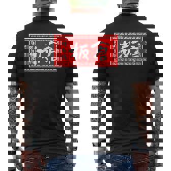 板倉 苗字 ラーメン 看板 面白いtシャツ おもしろ グッズ 服 筆文字 文字 入り 面白い ネタ メンズ メンズTシャツ バックプリント - Kawaiitshirt