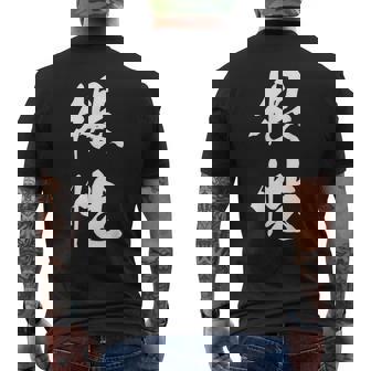 根性 漢字 応援 お揃い 気持ち 文字入り 黒 他カラー メンズ レディース 大きいサイズ 筆文字 メンズTシャツ バックプリント - Kawaiitshirt