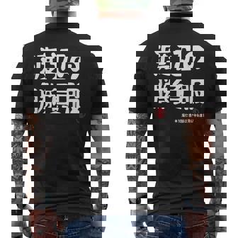 渡辺の勝負服 ギャグジョーク 渡辺 苗字 名前 お笑い ネタ おもしろ メンズTシャツ バックプリント - Kawaiitshirt