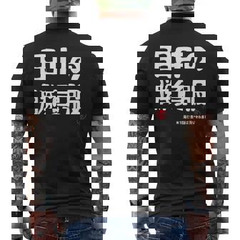 田中の勝負服 ギャグジョーク 田中 苗字 名前 お笑い ネタ おもしろ メンズTシャツ バックプリント - Kawaiitshirt