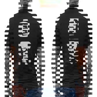 目黒 名字 名前入り 面白tシャツ おもしろ 家族 お揃い ギャグ ネタ ウケ狙い 贈り物 メンズ 面白い メンズTシャツ バックプリント - Kawaiitshirt