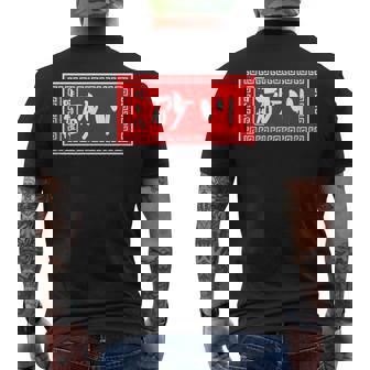 砂川 苗字 ラーメン 看板 面白いtシャツ おもしろ グッズ 服 筆文字 文字 入り 面白い ネタ メンズ メンズTシャツ バックプリント - Kawaiitshirt