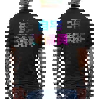 自宅警備員 面白い おもしろ ユーモア ギャグ お笑い メンズTシャツ バックプリント - Kawaiitshirt