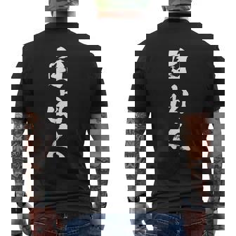 自由人 面白いtシャツ 文字入り 筆文字 メンズ おもしろ 面白い 服 オリジナル おもしろグッズ 文字tシャツ ネタ メンズTシャツ バックプリント - Kawaiitshirt