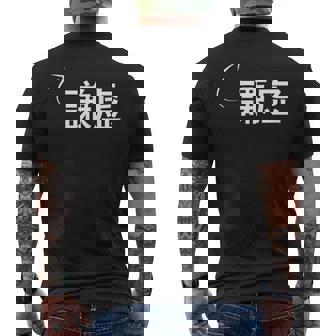 謙虚 謙虚な性格の表現 謙虚なグッズ メンズTシャツ バックプリント - Kawaiitshirt