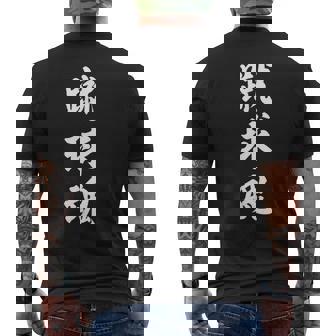 蹴球魂 メンズTシャツ バックプリント - Kawaiitshirt