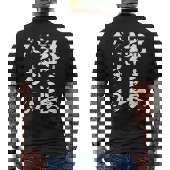 部長だもの メンズTシャツ バックプリント - Kawaiitshirt