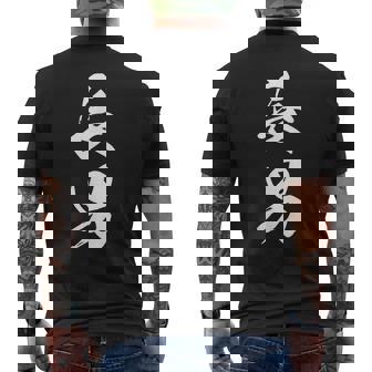 長男 漢字 家族コーデ 記念撮影 ファミリー 息子 男の子 黒 他カラー メンズ キッズ 大きいサイズ 筆文字 メンズTシャツ バックプリント - Kawaiitshirt