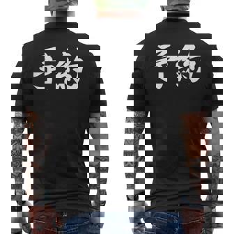 面白い 「予約」おもしろギャグ-ジョーク 漢字 予約 文字入り メンズTシャツ バックプリント - Kawaiitshirt