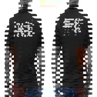 面白い 「無能」ギャグジョークギフト おもしろギャグ-ジョーク 漢字 無能 文字入り メンズTシャツ バックプリント - Kawaiitshirt