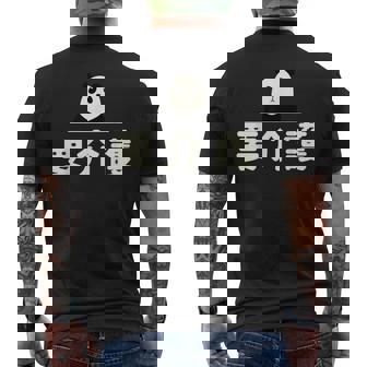 面白い 「要介護」おもしろギャグ-ジョーク 漢字 ようかいご 文字入り メンズTシャツ バックプリント - Kawaiitshirt