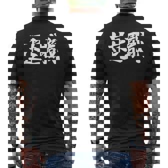 面白い 「退職」おもしろギャグ-ジョーク 漢字 退職 文字入り メンズTシャツ バックプリント - Kawaiitshirt